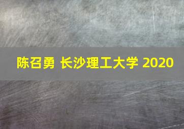 陈召勇 长沙理工大学 2020